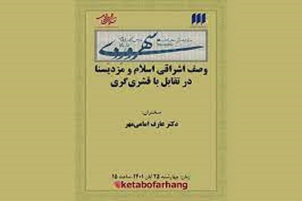  سی‌وسومین نشست درس‌گفتارهای سهروردی برگزار می‌شود