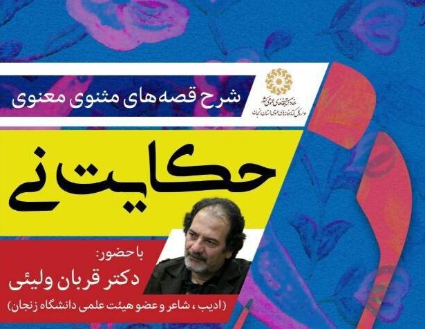 کارگاه مثنوی‌خوانی در کتابخانه عمومی سهروردی زنجان برگزار می‌شود