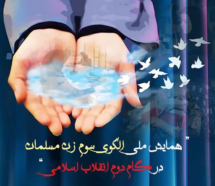 برگزاری همایش ملی" الگوی سوم زن مسلمان در گام دوم انقلاب اسلامی"