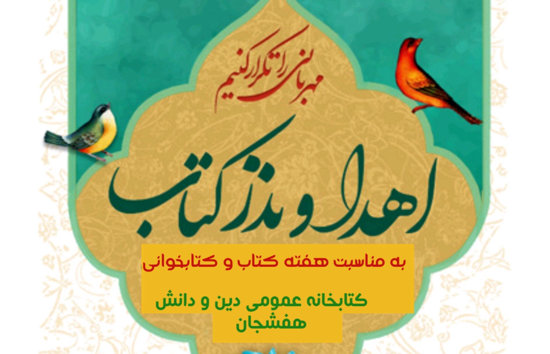 پویش «مهربانی را تکرار کنیم» در کتابخانه دین و دانش هفشجان برگزار می شود