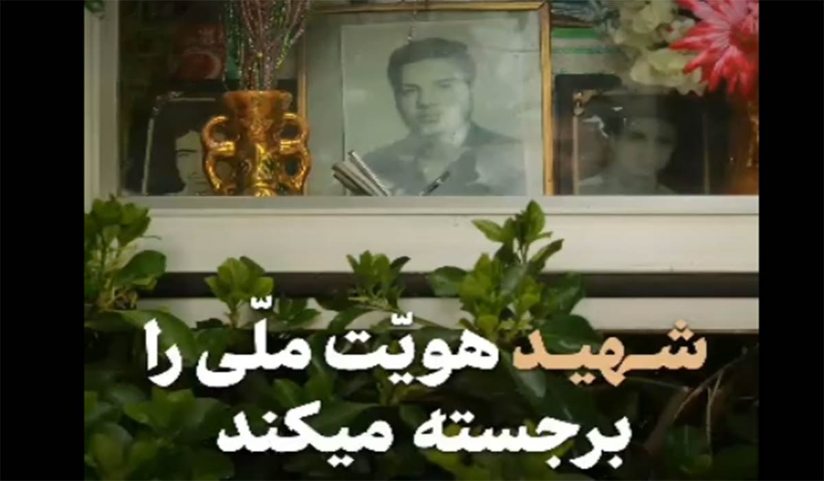 شهید هویت ملی را برجسته میکند