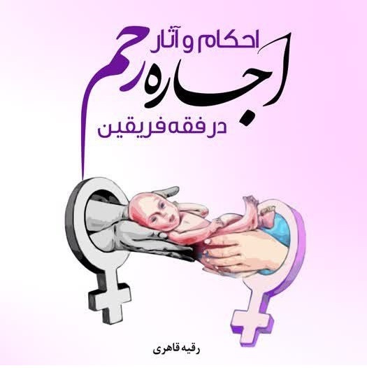 انتشار کتاب «احکام و آثار اجاره رحم در فقه فریقین»  