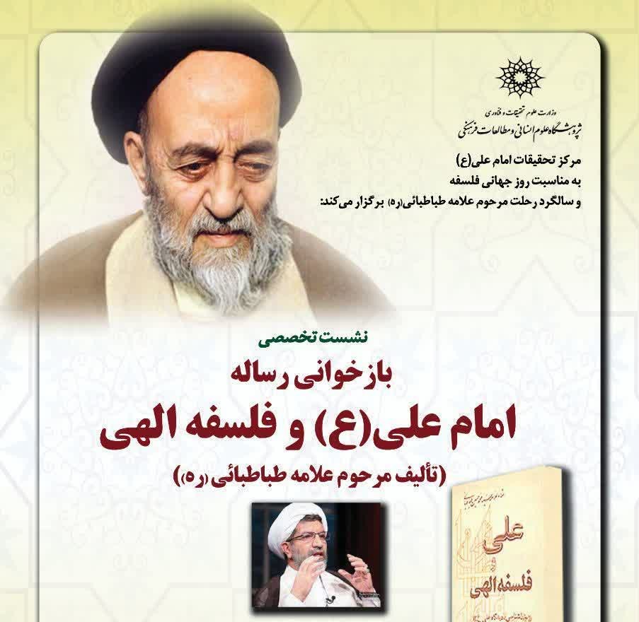 برگزاری نشست تخصصی بازخوانی رساله امام علی (ع)و فلسفه الهی تالیف مرحوم علامه طباطبایی (ره) 