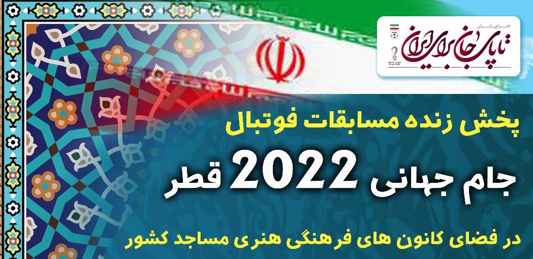 پخش زنده مسابقات جام جهانی فوتبال در ۱۳ باب از کانون‌ های مساجد چهارمحال و بختیاری  