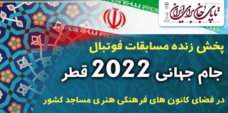 آمادگی بیش از ۶۰۰ باب کانون‌ مسجدی برای پخش زنده مسابقات جام‌جهانی + اسامی