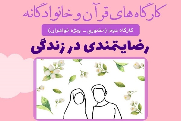 کارگاه‌های قرآن و خانوادگانه از سوی مدرسه اهل بیت(ع) برگزار می‌شود