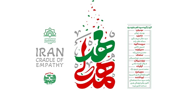 ساخت نماهنگ «مهد همدلی» در حمایت از تیم‌ملی فوتبال به‌همت بچه‌های مسجد