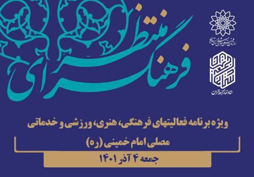 راه اندازی فرهنگسرای منتظر در مصلی امام خمینی(ره) 