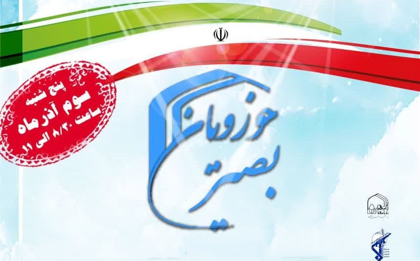 برگزاری همایش ملی «حوزویان بصیر» در جامعه‌الزهرا(س)