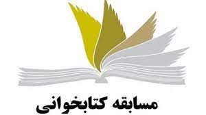 مسابقه بزرگ کتابخوانی «ریحانه» همزمان با آغاز دهه فجر به کار خود پایان می دهد