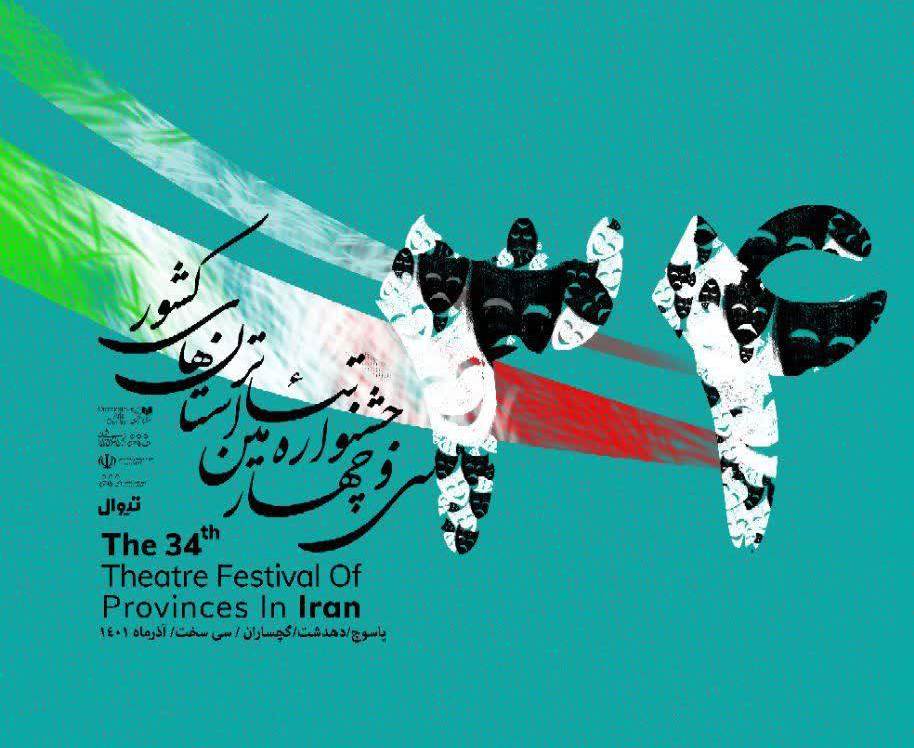 جدول مرحله بازبینی ۱۲ نمایش سی و چهارمین جشنواره تئاتر کهگیلویه و بویراحمد منتشر شد 