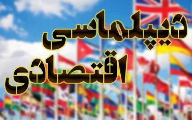 تحول دیپلماسی اقتصادی در الگوی اسلامی ایرانی پیشرفت 