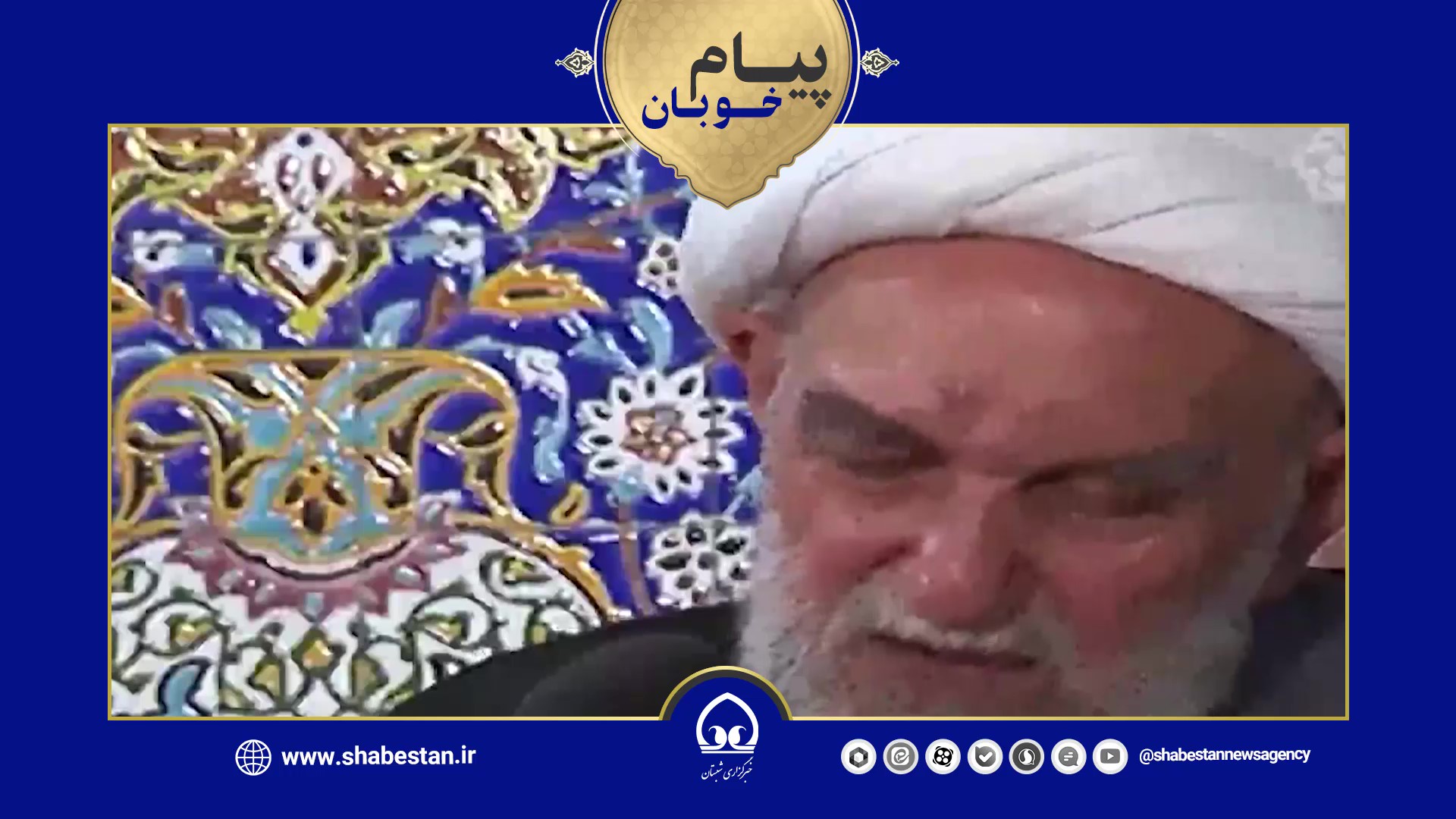 پیام خوبان| آیت‌الله ناصری (ره)