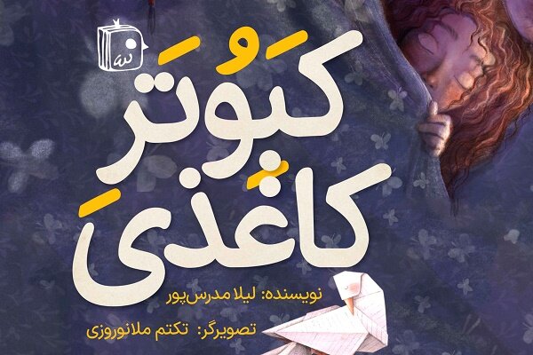 «کبوتر کاغذی» با موضوع امام زمان(عج) به کتابفروشی‌ها آمد