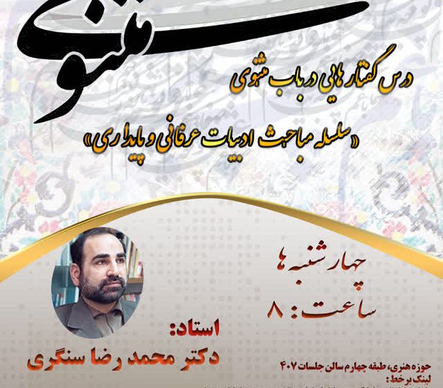 درس گفتار‌هاي مثنوي با حضور محمدرضا سنگری
