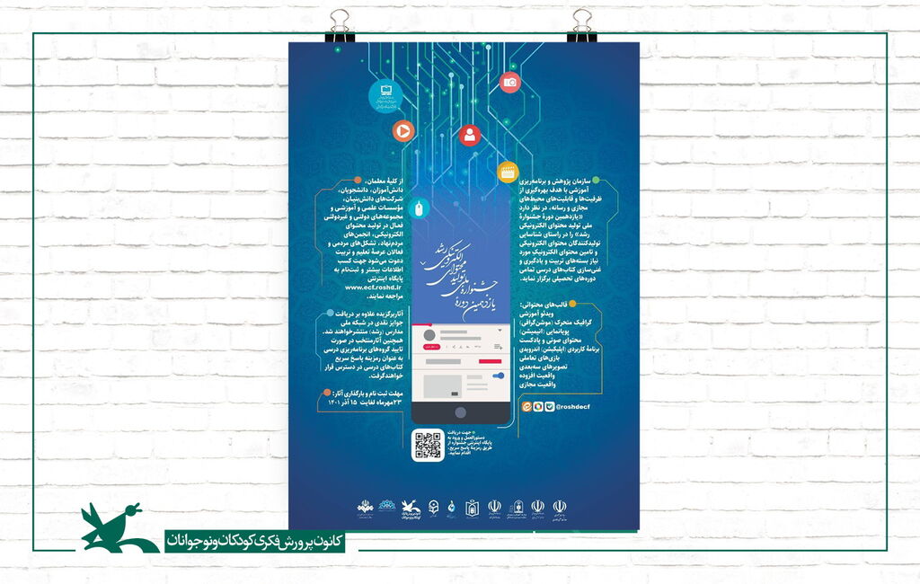 تمدید مهلت ارسال آثار به جشنواره تولید محتوای الکترونیکی رشد تا ۱۵ دی