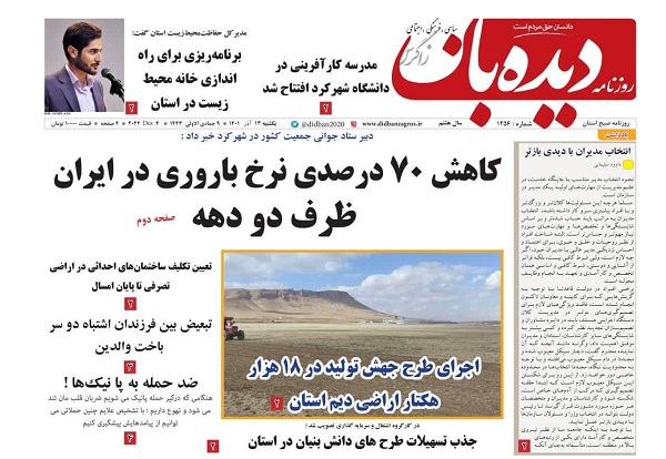 کاهش ۷۰ درصدی نرخ باروری در ایران ظرف ۲ ماه/ اجرای طرح جهش تولید در ۱۸ هزار هکتار اراضی دیم استان  