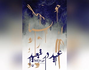 کتابی که مخاطب را به تامل در پشتوانه فرهنگی زبان فارسی فرا می خواند