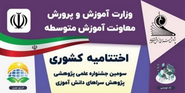 کسب ۲۴ رتبه برتر کشوری دانش‌آموزان کردستان در جشنواره علمی – پژوهشی