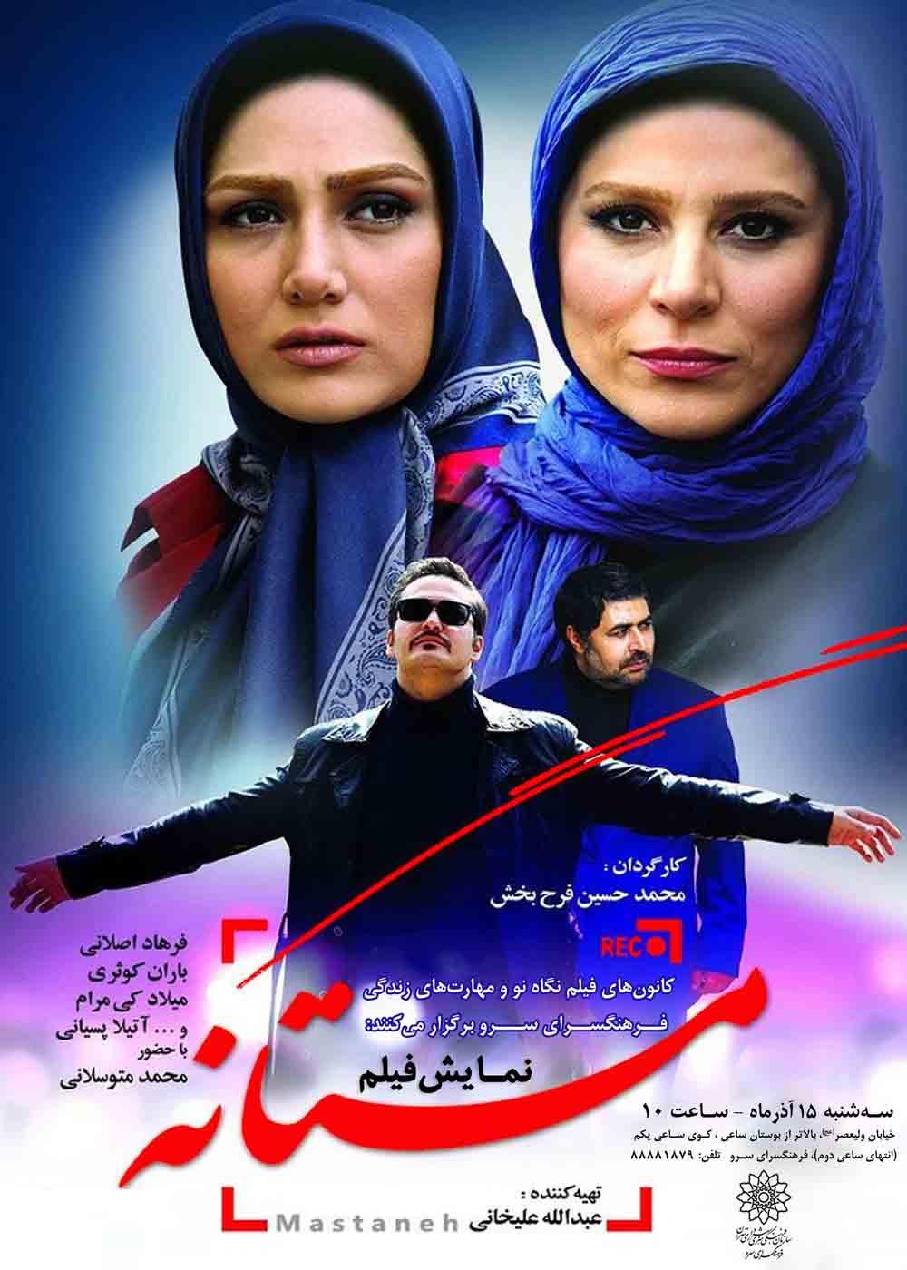 فیلم سینمایی "مستانه" در فرهنگسرای سرو اکران می شود