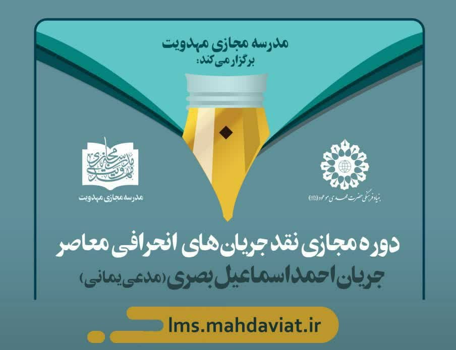  دوره مجازی« نقد جریان های انحرافی معاصر» برگزار می شود