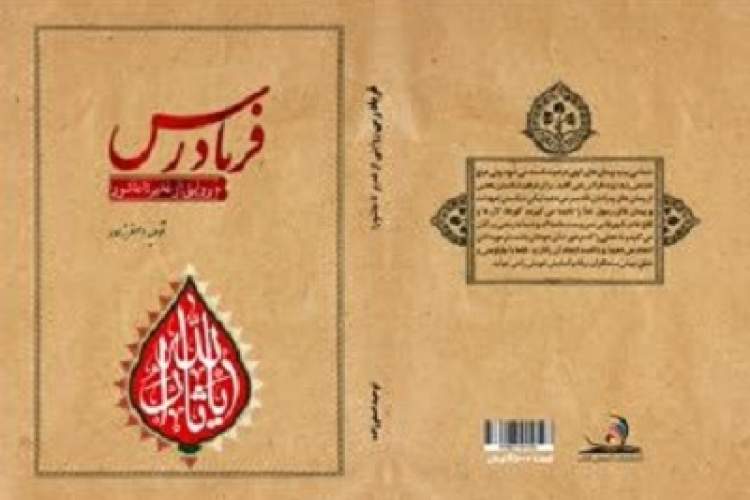 کتاب «فریادرس» شرح حال امام و یارانش از مدینه تا کربلا است