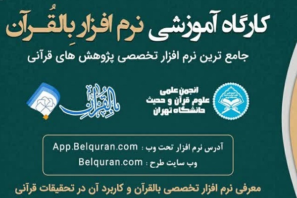 انجمن علوم قرآن دانشگاه تهران میزبان کارگاه آموزشی نرم‌افزار «بالقرآن»