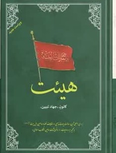 کتاب «هیئت ،کانون جهاد تبیین» با ویرایش جدید منتشر شد