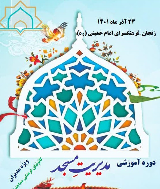 دوره مدیریت فرهنگی مسجد در زنجان برگزار می شود