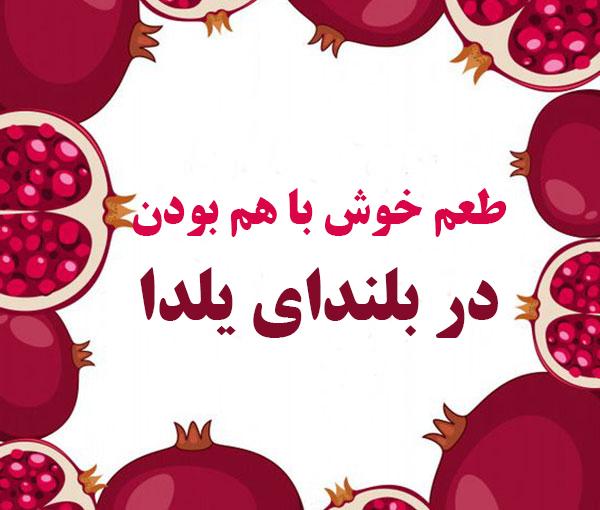 جشن بزرگ طعم خوش با هم بودن در بلندای یلدا 