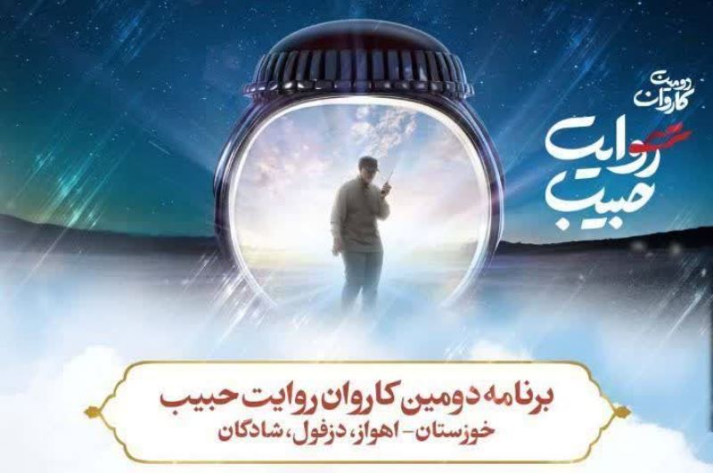 اعلام برنامه‌های دومین کاروان هنری «روایت حبیب» در خوزستان  