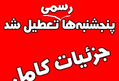 پنج شنبه ها در کهگیلویه و بویراحمد تعطیل شد