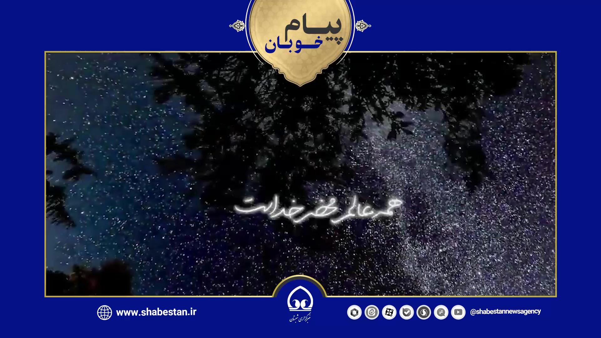 پیام خوبان| امام خمینی(ره)