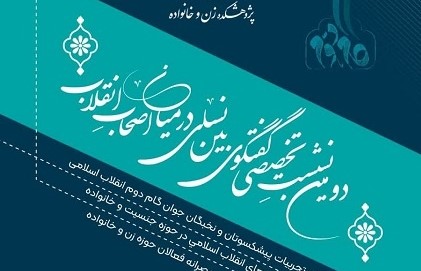 برگزاری دومین نشست تخصصی «گفتگوی بین‌نسلی در میان اصحاب انقلاب اسلامی»  