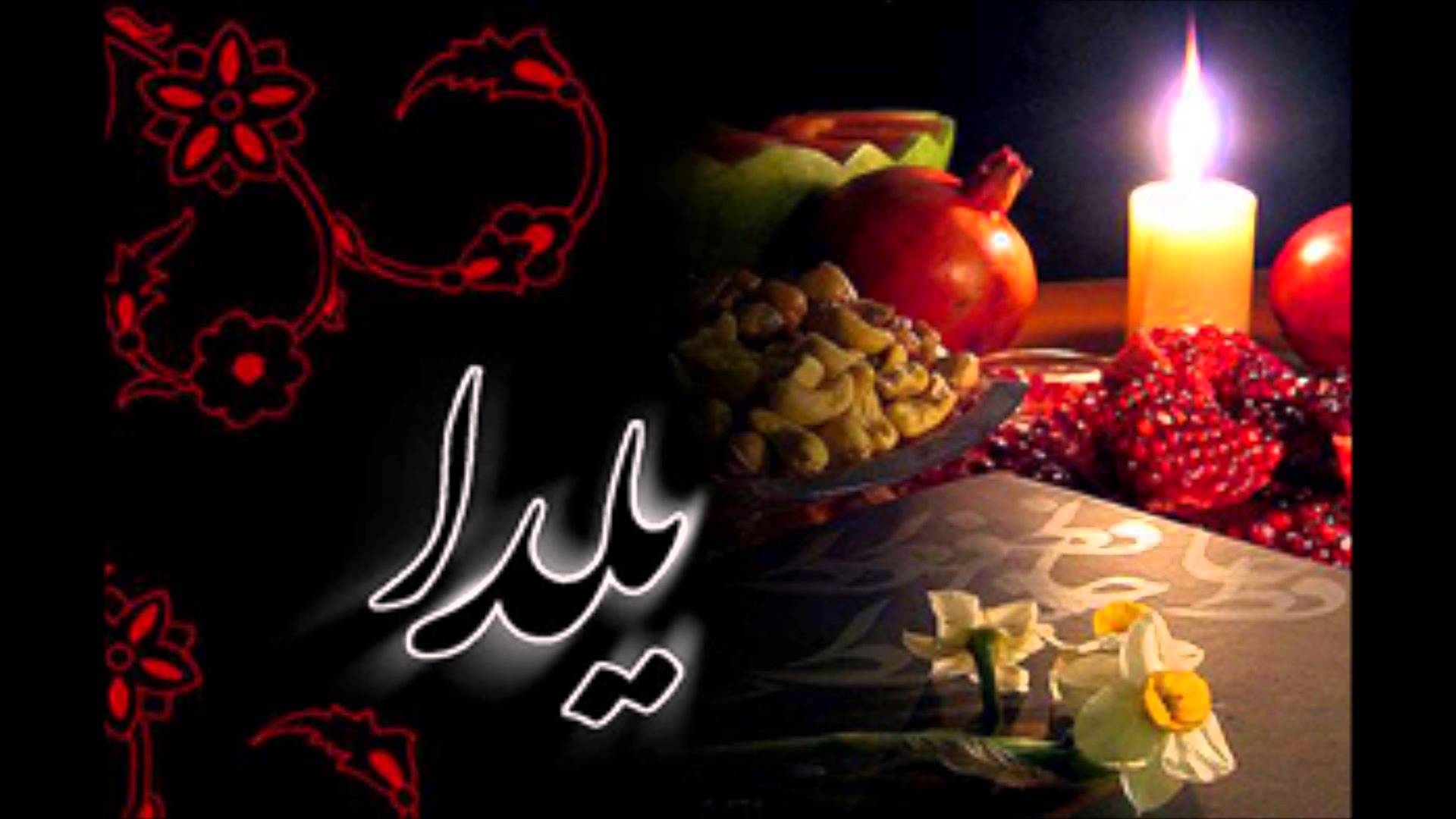 آداب و رسوم شب یلدا در چهارمحال و بختیاری  