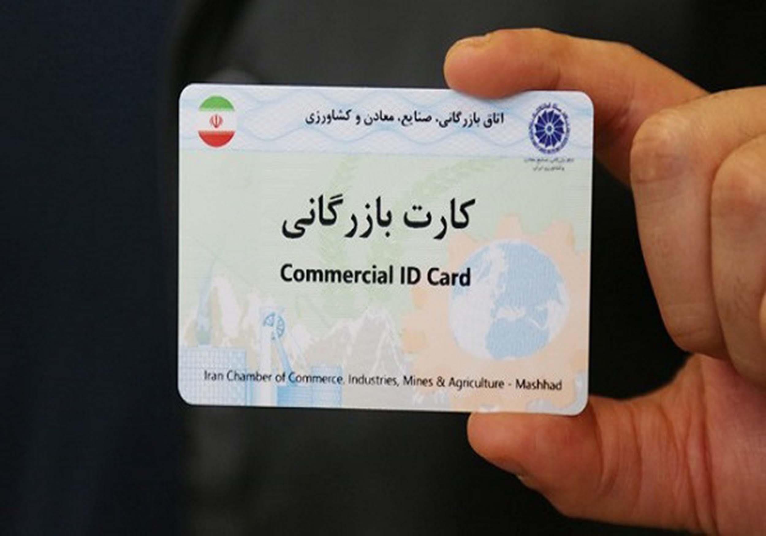صدور ۱۵۶ فقره کارت بازرگانی در کردستان