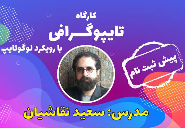 «مکتب مهر» کارگاه تخصصی تایپوگرافی برگزار می‌کند