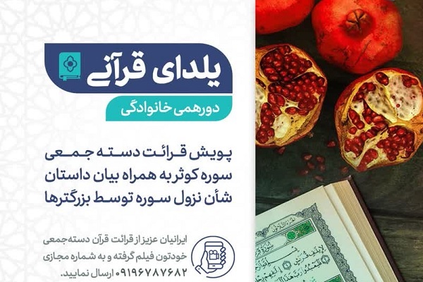  راه‌اندازی پویش«یلدای قرآنی»