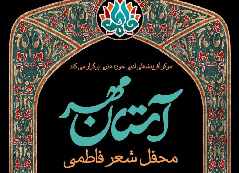 محفل شعر فاطمی «آستان مهر» برگزار می‌شود