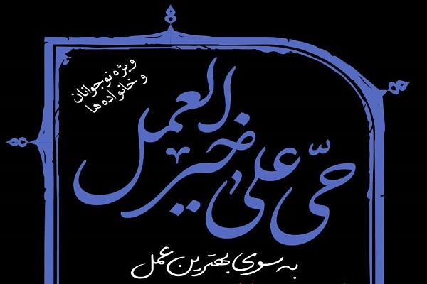 اقامه عزای فاطمی با موضوع سوره محمد(ص) ویژه نوجوانان