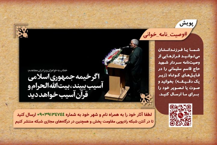 راه اندازی  پویش وصیت نامه خوانی در رادیو مقاومت 