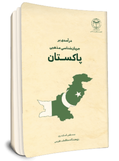 «درآمدی بر جریان شناسی مذهبی پاکستان» منتشر شد