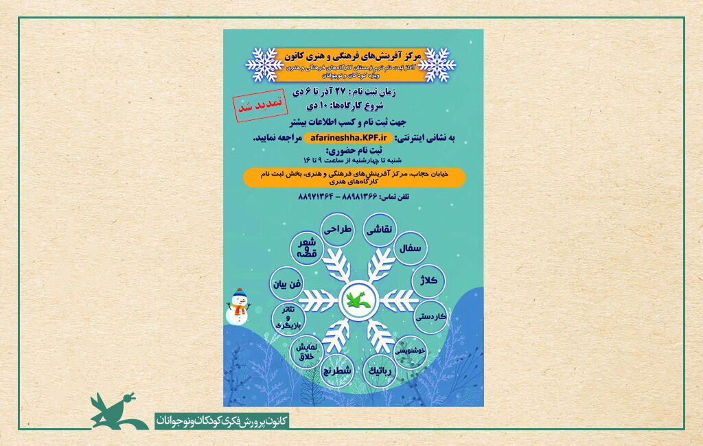 تمدید مهلت ثبت‌نام دوره زمستانی کارگاه‌های مرکز آفرینش‌های فرهنگی هنری کانون