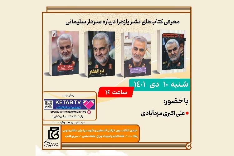 معرفی کتاب‌های نشر «یا زهرا» درباره سردار سلیمانی 