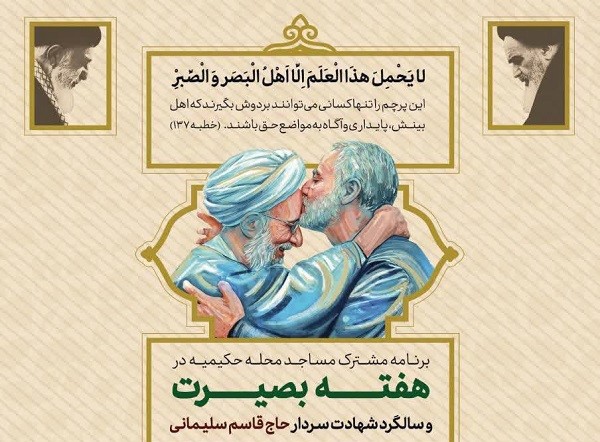 ویژه‌برنامه‌های  هفته بصیرت در مساجد حکیمیه