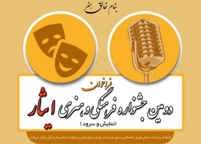 اعلام فراخوان دومین جشنواره فرهنگی هنری ایثار