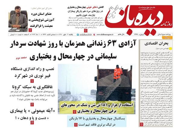 آزادی ۶۳ زندانی همزمان با روز شهادت سردار سلیمانی در استان/ استفاده از هزار و ۱۸۱ تن شن و نمک در محورهای برفی استان