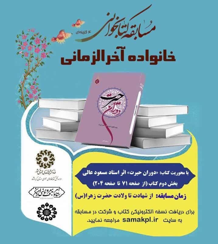 برگزاری مسابقه کتابخوانی خانواده «آخرالزمانی»