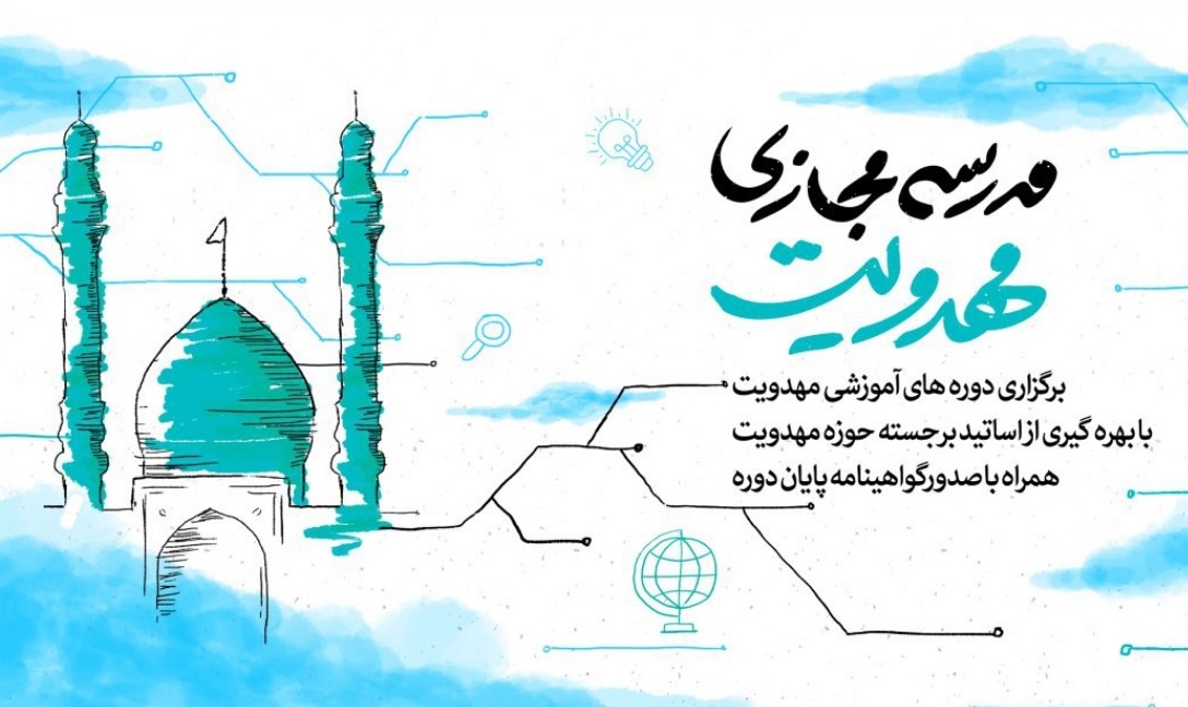 ترویج فرهنگ مهدوی با راه اندازی مدرسه مجازی مهدویت