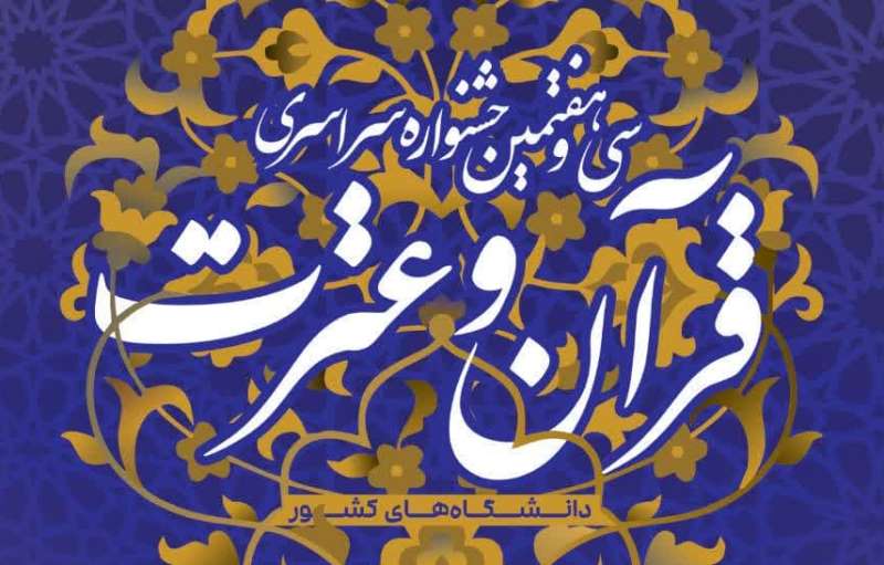 سی و هفتمین جشنواره سراسری قرآن و عترت دانشگاه‌های کشور برگزار می‌شود